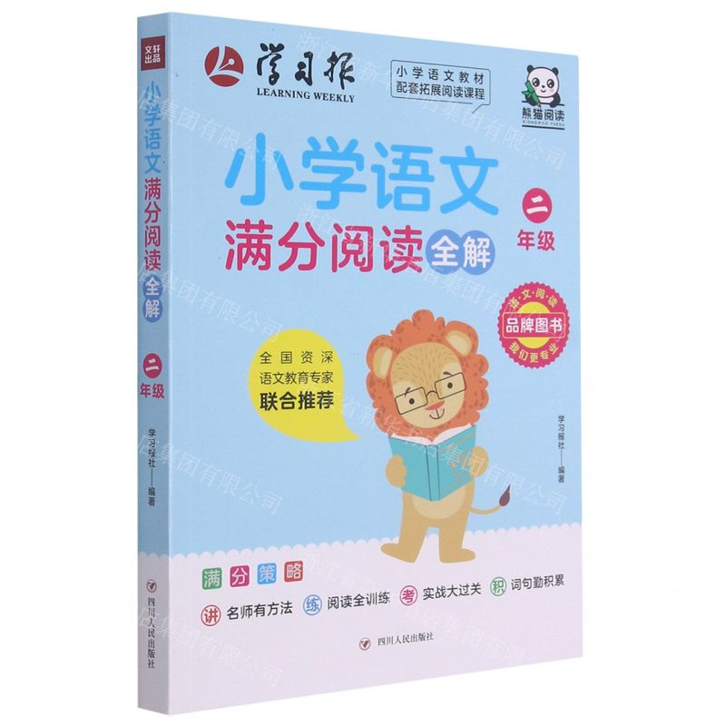 【N】小学语文满分阅读全解(2年级)-9787220123344