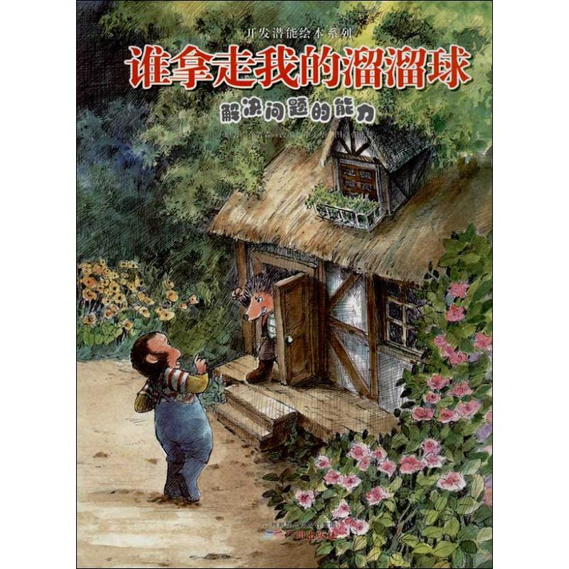 [M]谁拿走我的溜溜球-9787546218090高清大图