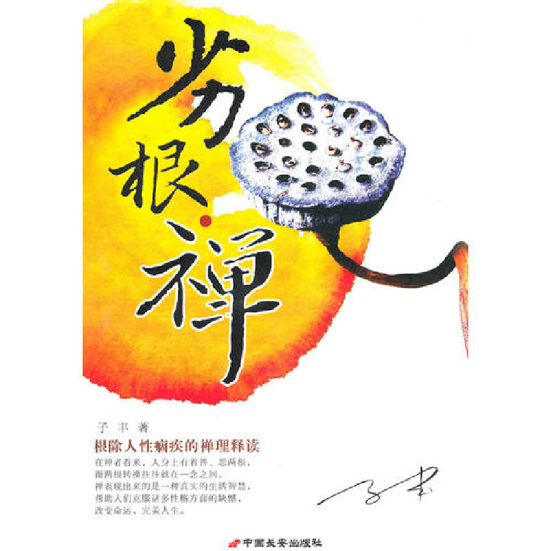 正版新书】劣根禅子丰9787801759443