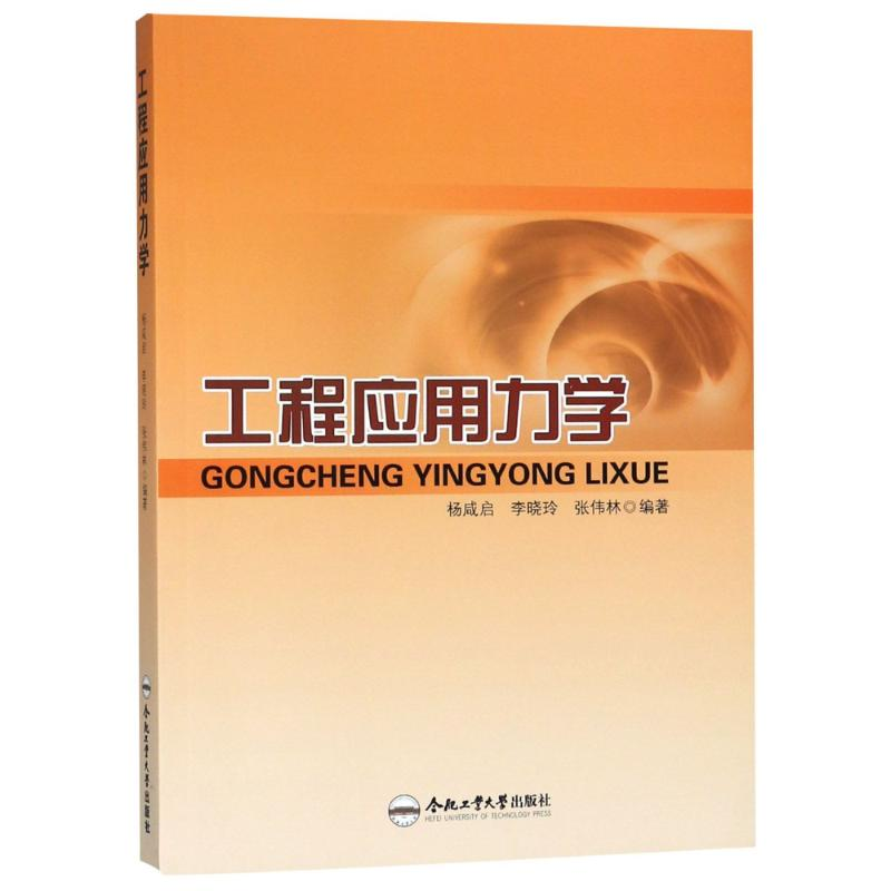 醉染图书工程应用力学9787565040412