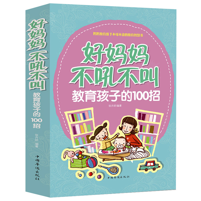[正版]好妈妈不打不骂穷养男孩100个细节+不吼不叫教育孩子 胜过好老师培养男子汉了不起这样管就对情商性格 早教育儿心理高清大图