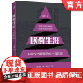 正版 唤醒生涯 生命成长视阈下的生涯教育 李萍 中学生 教学研究 培训师 幸福 职业规划 机械工业出师中唤