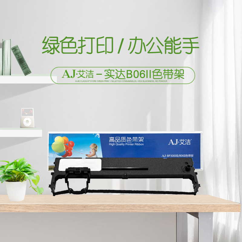 艾洁 B06II/B3000II色带架加黑版 适用 存折打印系列机型BP3000II BP-3100S BP-850K高清大图