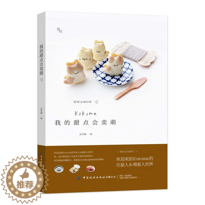 【醉染正版】正版新书 我的甜点会卖萌 饮食文化书籍 甜点甜品烘焙技巧 Kokoma汪喵星人疗愈系甜点 中国纺织出版社 烹