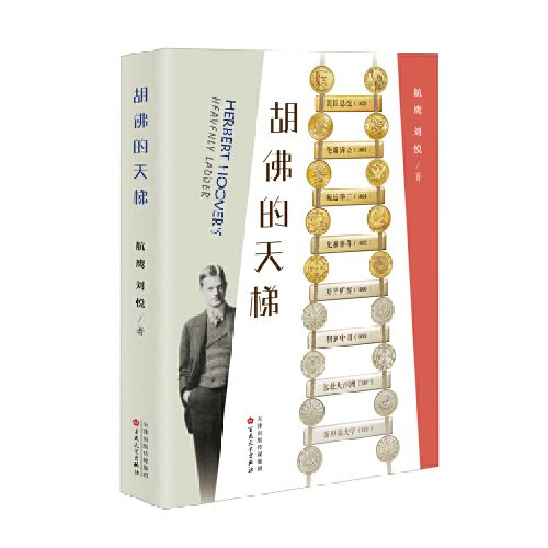 正版新书]胡佛的天梯航鹰、刘悦9787530684825高清大图