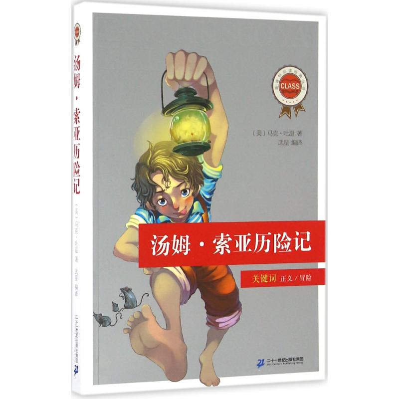 [M]汤姆·索亚历险记-9787556811601高清大图