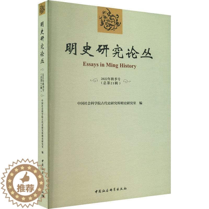 [醉染正版]正版明史研究论丛:2022年秋季号第21辑)古代史研究所明史研究室书店历史中国社会科学出版社书籍 读乐尔高清大图