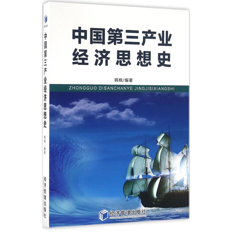 中国第三产业经济思想史高清大图