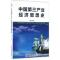 中国第三产业经济思想史