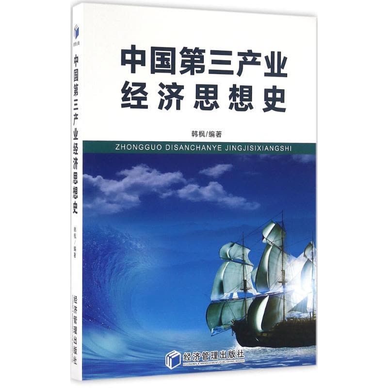 中国第三产业经济思想史图片