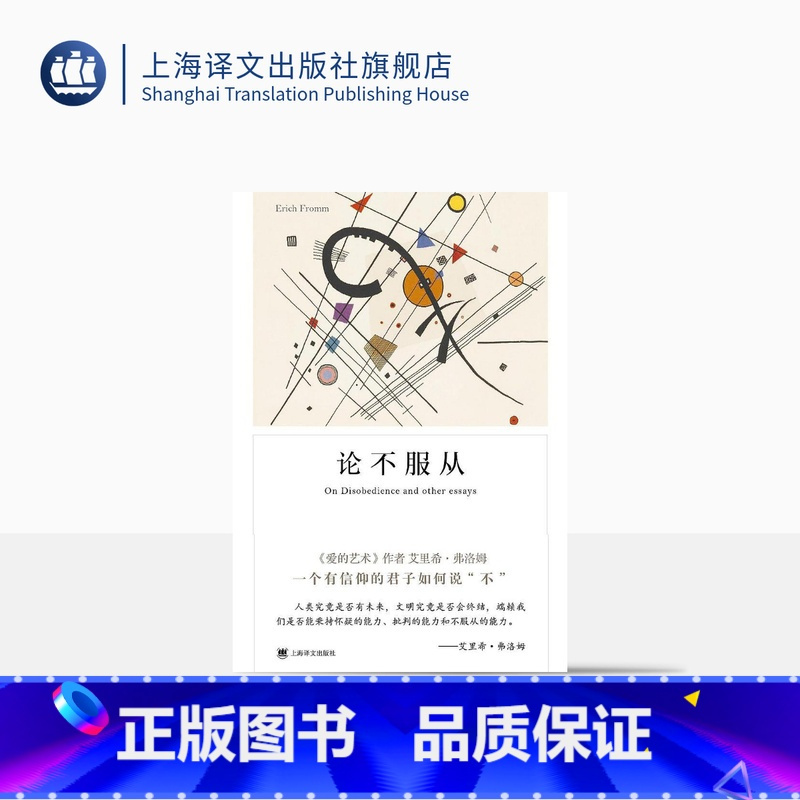 [正版]论不服从 [美]艾里希弗洛姆 著 叶安宁 译 弗洛姆作品 爱的艺术/逃避自由 心理学 外国文学 图书籍 上海译