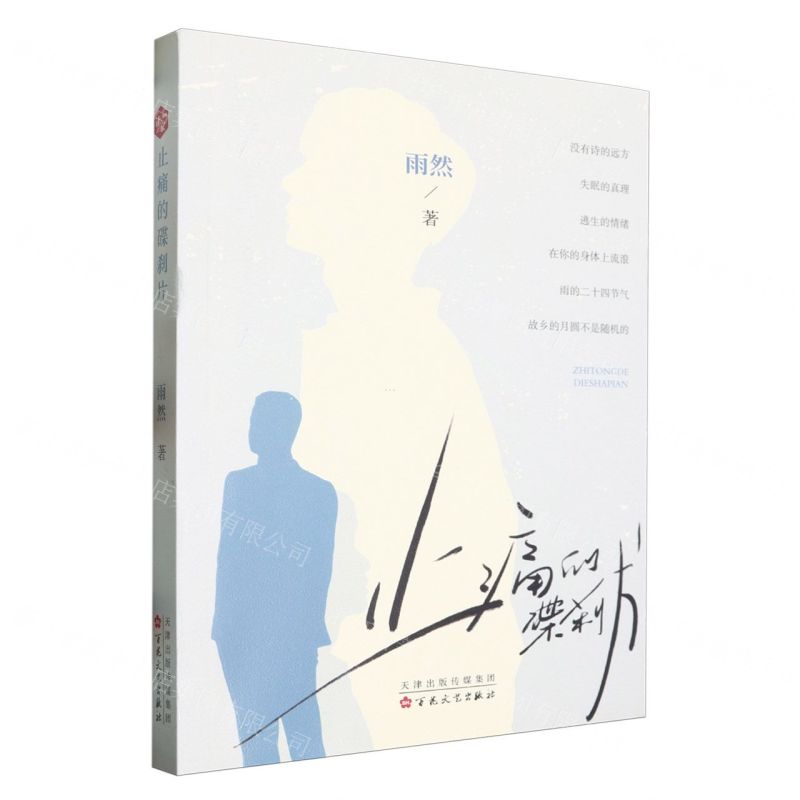 [N]止痛的碟刹片-9787530687840高清大图