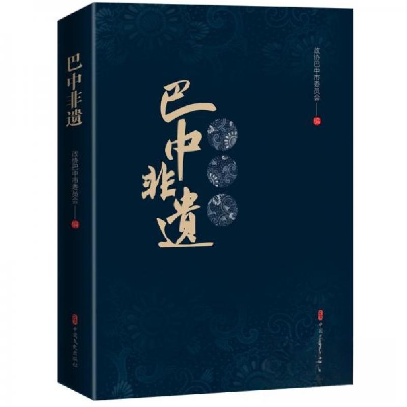 正版新书]巴中非遗政协巴中市委员会 编9787520546287高清大图