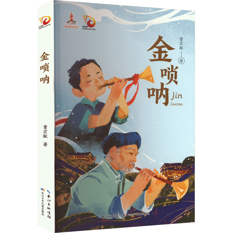 [M]金唢呐-9787572123719高清大图