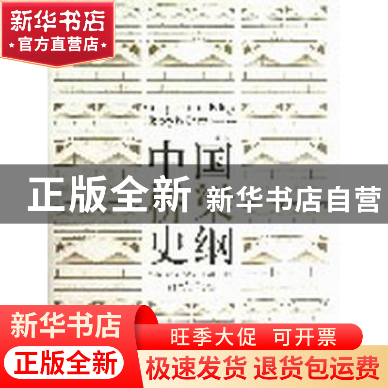 正版 中国桥梁史纲:新版 项海帆【等】编著 同济大学出版社 9787560