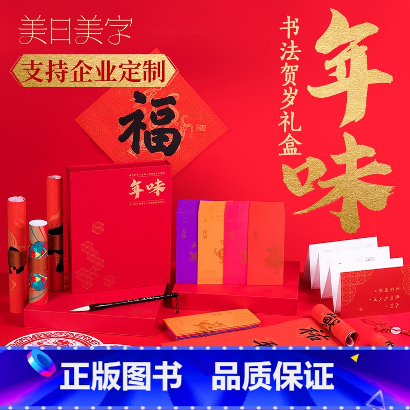 【正版】 年味书法贺岁礼盒 赠毛笔 福字及描红 手写对联 红包 窗花 灶神财神 年味画册等