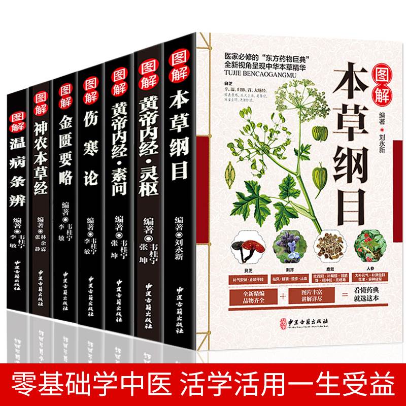 [醉染正版]中医生活彩色图解正版7册 本草纲目伤寒论黄帝内经神农本草经金匮要略温病条辨中医名著七册书籍大全入门基础理论养高清大图
