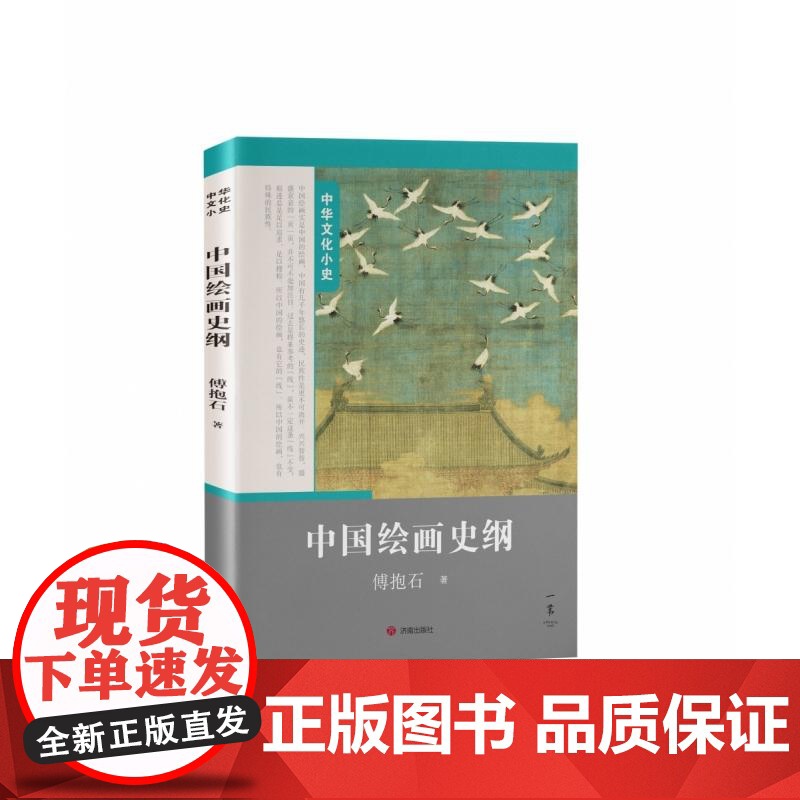 中国绘画史纲 傅抱石济南出版社高清大图