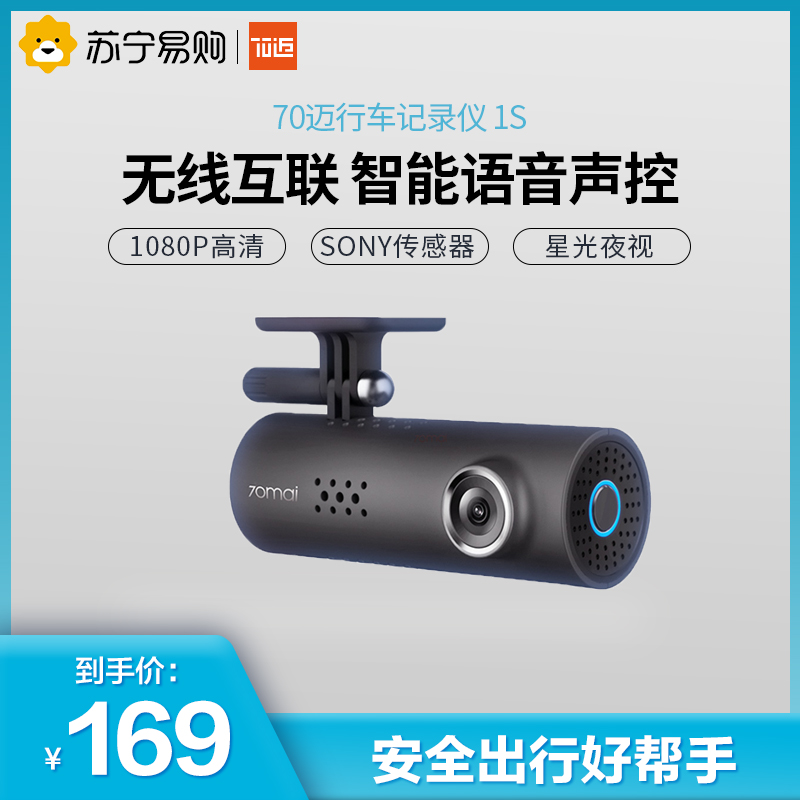 70迈 智能行车记录仪1S 高清星光夜视大广角 1080P无线互联WiFi 隐藏式安装 智能语音声控