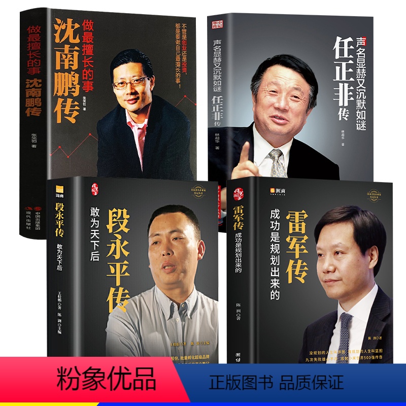 【正版】商界名人传记全4册 段永平传 雷军传 沈南鹏传 任正非传 从零开始学创业商业至简模式企业管理投资理财小米创业思