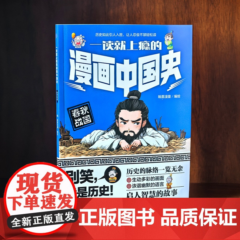 一读就上瘾的漫画中国史 春秋战国 漫画历史故事 轻松读懂中国历史 培养大语文素养 6-12小学生课外阅读 青少年中国历史高清大图