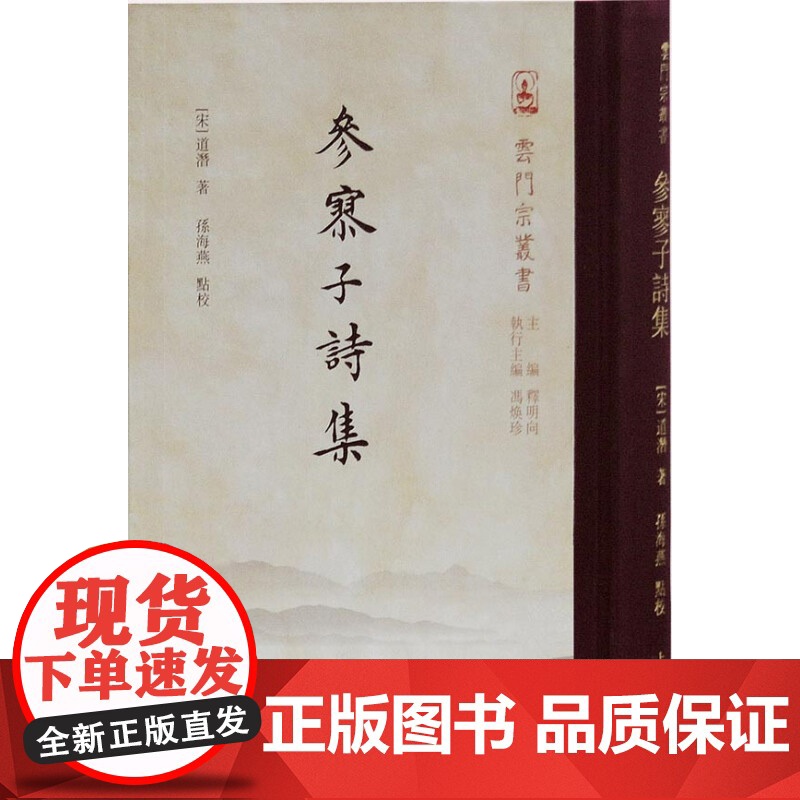 参寥子诗集 道潜 云门宗丛书 僧人诗歌史 历史古籍 上海古籍出版社高清大图