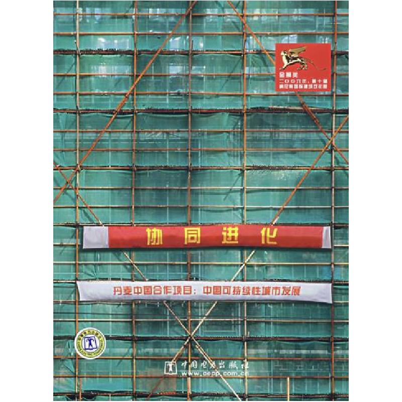 正版新书】协同进化-丹麦中国合作项目:中国可持续性城市发展本社