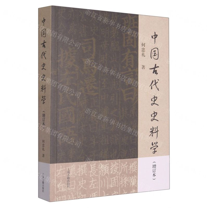 【N】中国古代史史料学(增订本)-9787573206640