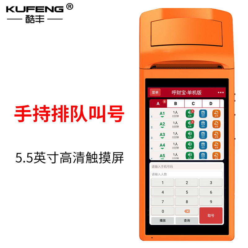 酷丰 排队叫号机 手持叫号器 取餐点餐排号机 手持叫号器+电视叫号控制器