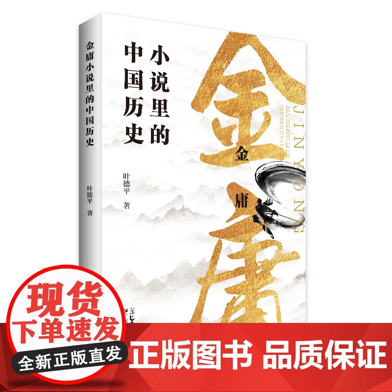 正版 金庸小说里的中国历史 提取武侠小说历史元素梳理隐含真实历史人物 中国历史故事中国通史历史类书籍高清大图