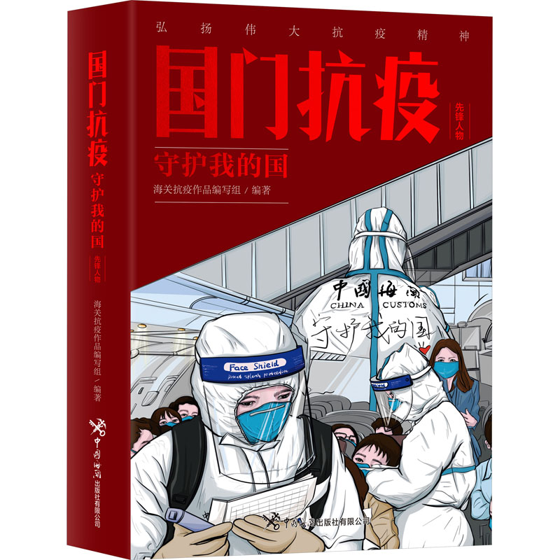 [M]国门抗疫 守护我的国 先锋人物-9787517506324高清大图