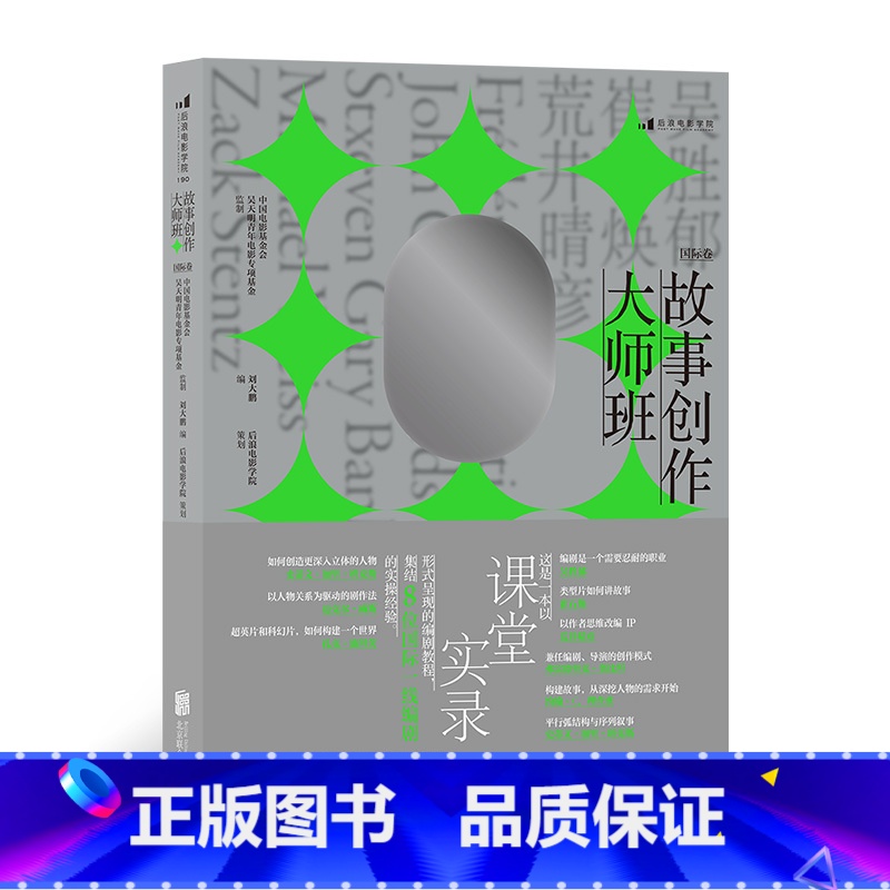 【正版】《故事创作大师班(国际卷)》一本以课堂实录形式呈现的编剧教程,精编8位国际编剧在青年编剧研习班授课的讲稿