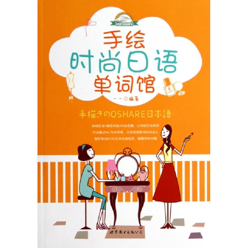 正版新书】手绘时尚日语单词馆/世图日语直通车一一9787510064005
