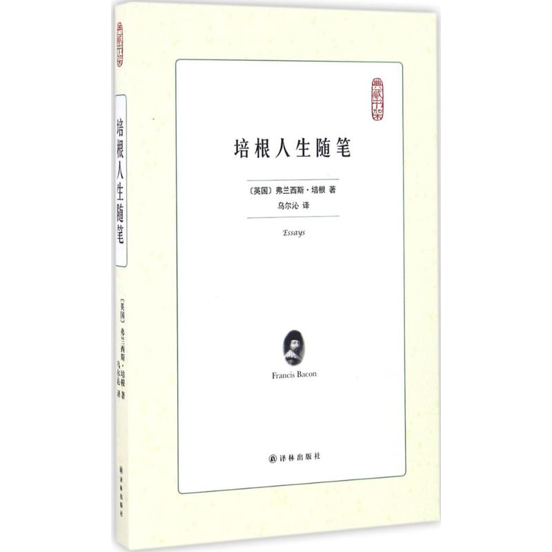醉染图书培根人生随笔9787544765978