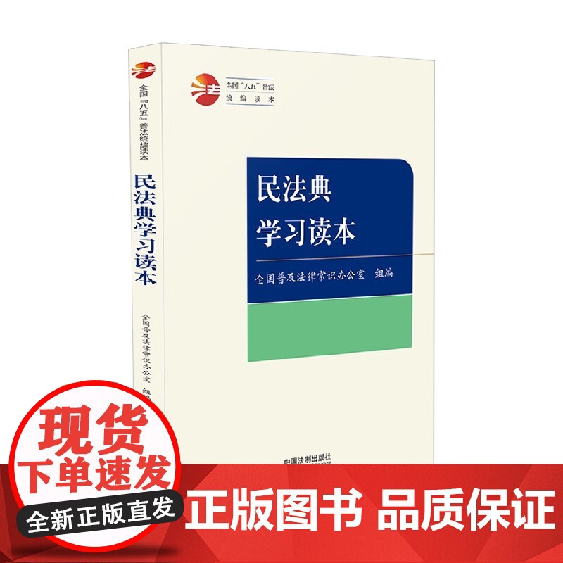 民法典学习读本 全国普及法律常识办公室 著 法律