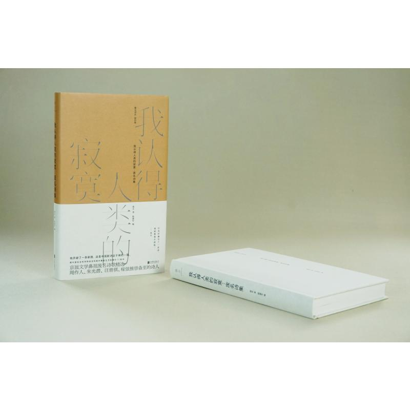 醉染图书我认得人类的寂寞--废名诗集(精)/雅众诗丛9787559647054高清大图