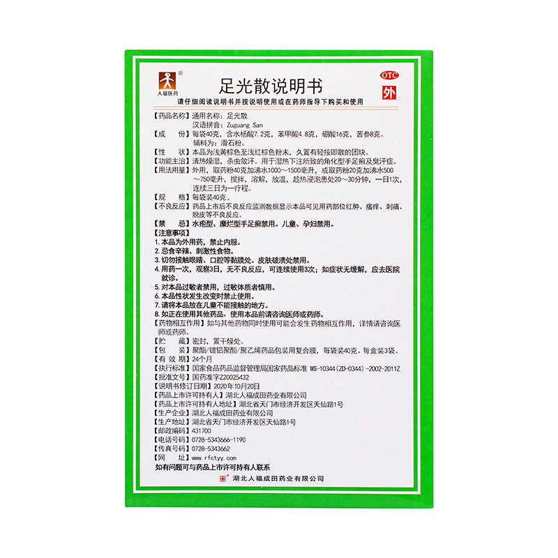 人福医药足光散40g*3袋清热燥湿杀虫敛汗