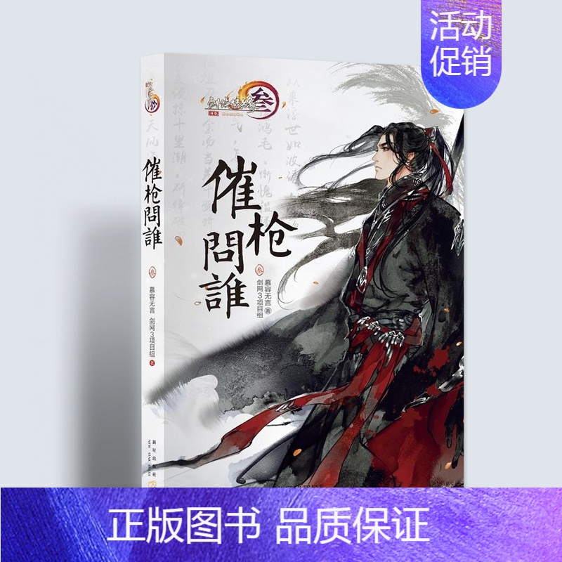 [正版]满2件减2元剑侠情缘叁 催枪问谁 3 慕容无言剑网3项目组 著中国古代随笔文学图书 新星出版社