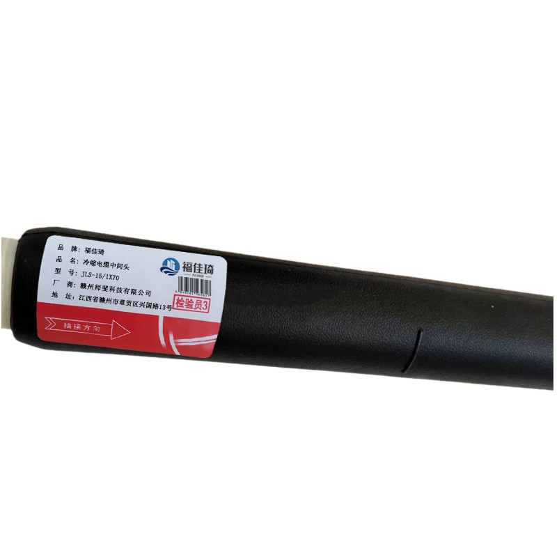 福佳琦 冷缩电缆中间头 JLS-15/1X70 套高清大图