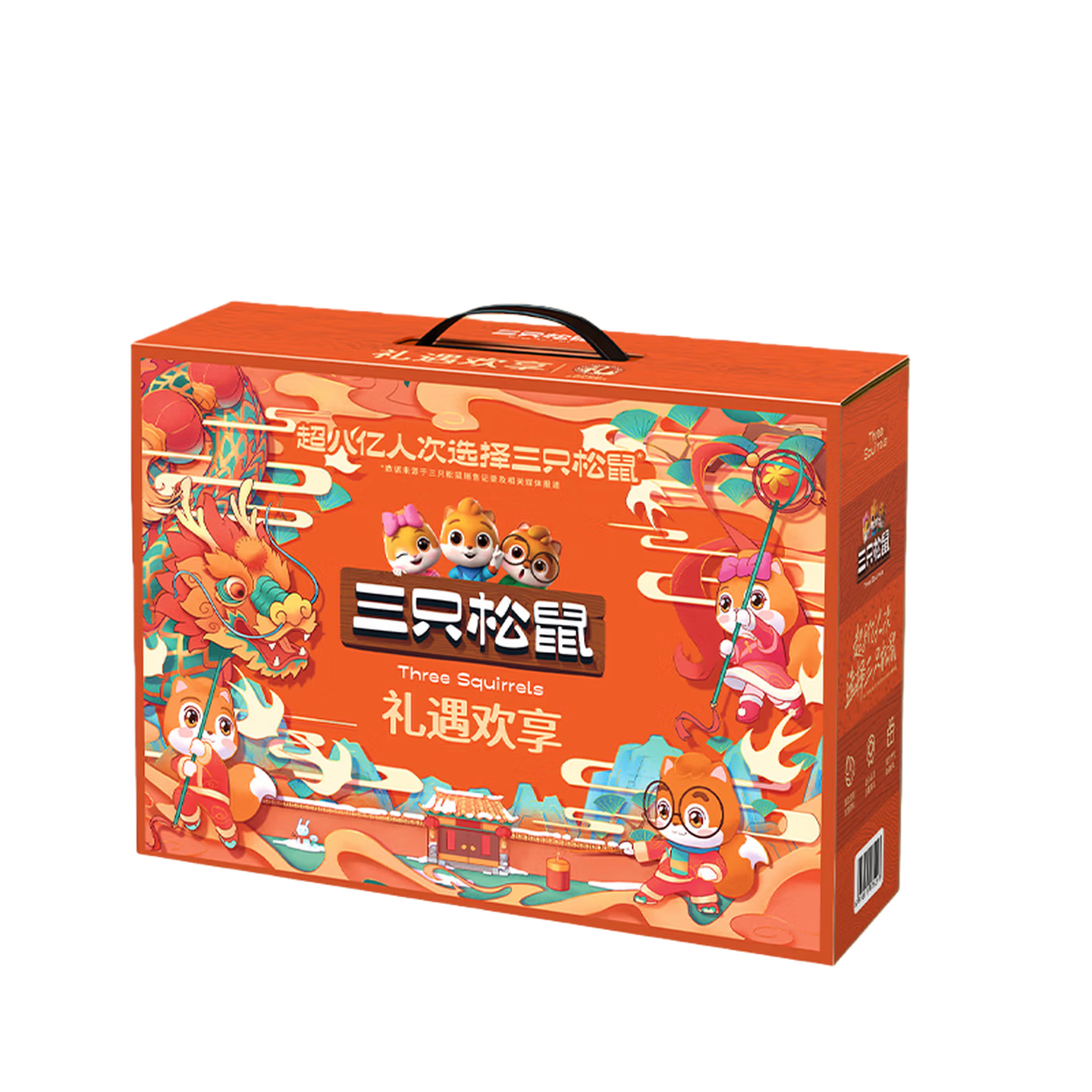 三只松鼠 礼遇欢享 1618g 盒