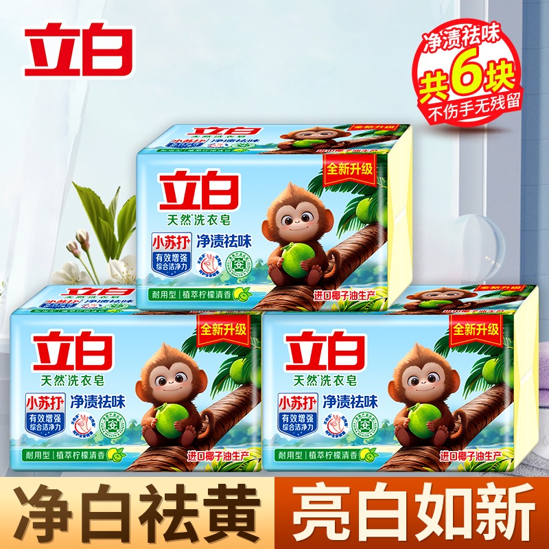 立白天然洗衣皂260g*2块*3组植萃柠檬香耐用型净渍祛味深层洁净洗护不伤手
