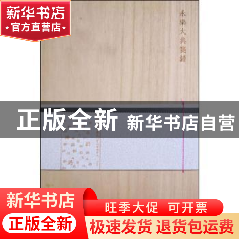 正版 永乐大典笺谱 孔庆茂 编 商务印书馆 9787100169332 书籍