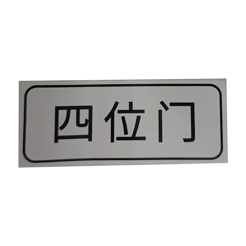 良策齐四位门49*20mm张高清大图