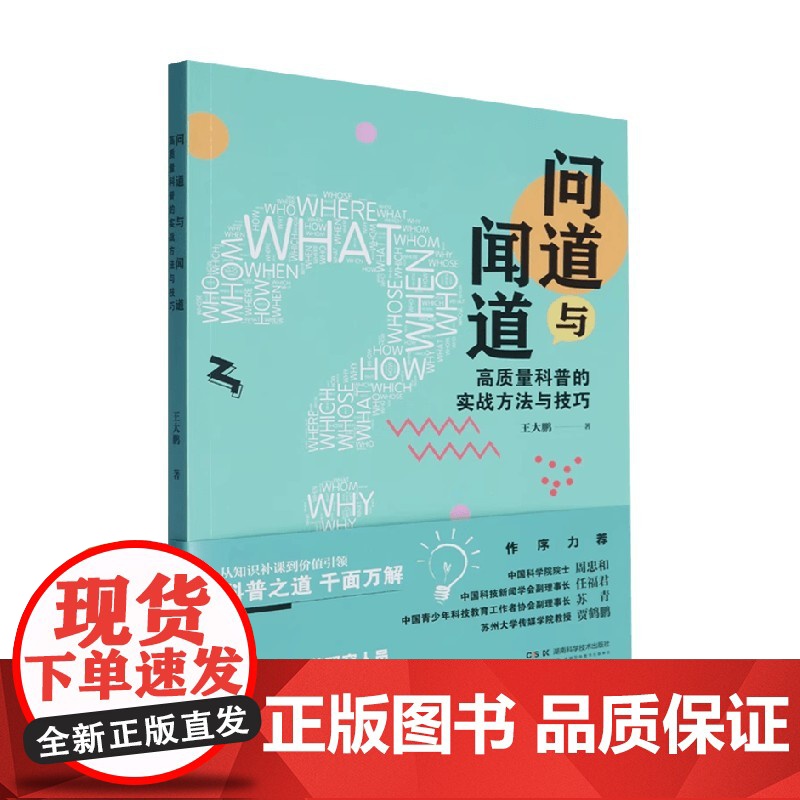问道与闻道 高质量科普的实战方法与技巧 王大鹏 著 科学与自然高清大图