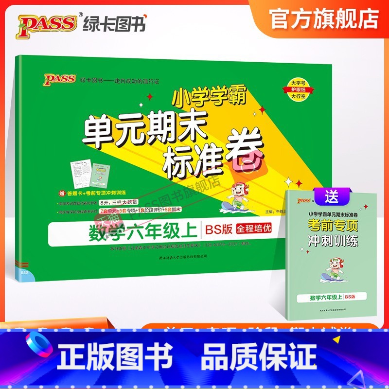 数学 六年级上 【正版】2023新版小学学霸单元期末标准卷六年级数学上册试卷测试卷同步单元测试卷北师总复习真题试卷单元期