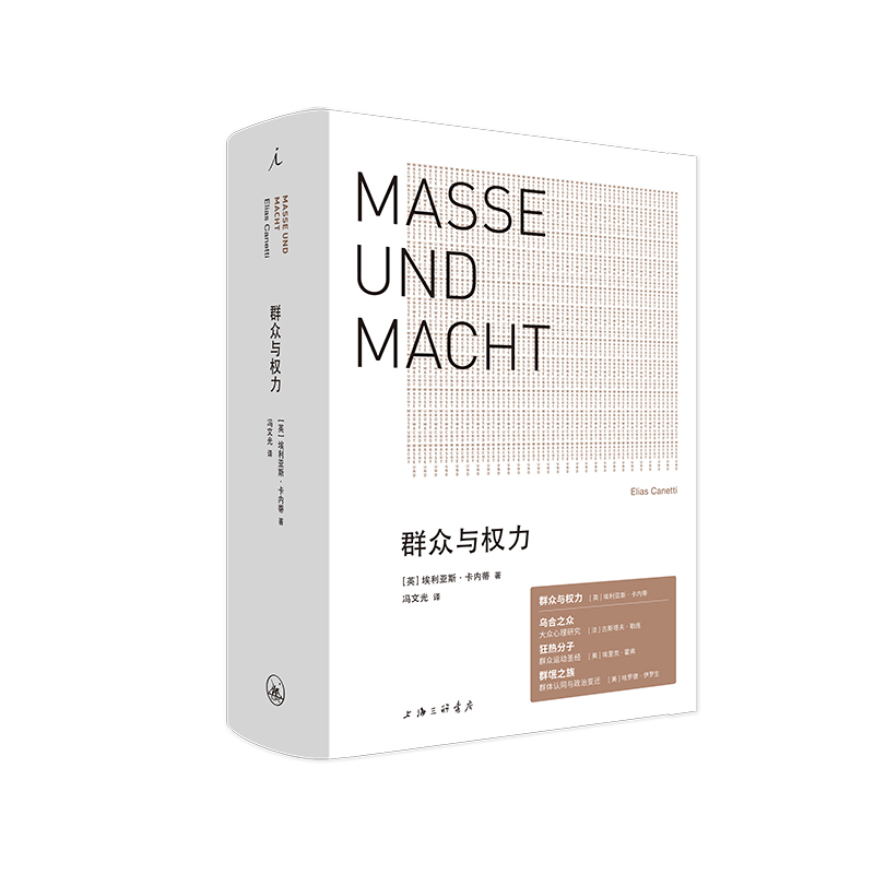[正版] 群众与权力 诺贝尔文学奖得主 埃利亚斯卡内蒂 上海三联 乌合之众 狂热分子 人的疆域 站在人这边 群众心理高清大图