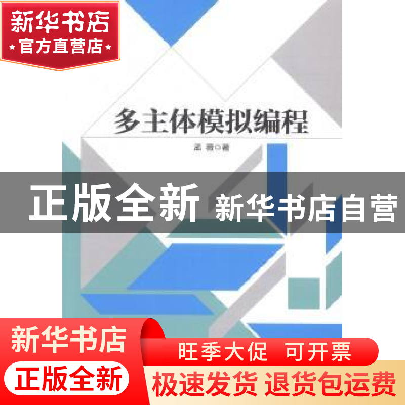 正版 多主体模拟编程 孟薇著 科学技术文献出版社 9787502389925高清大图