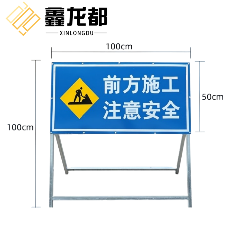 鑫龙都 道路施工警示牌100*50cm个