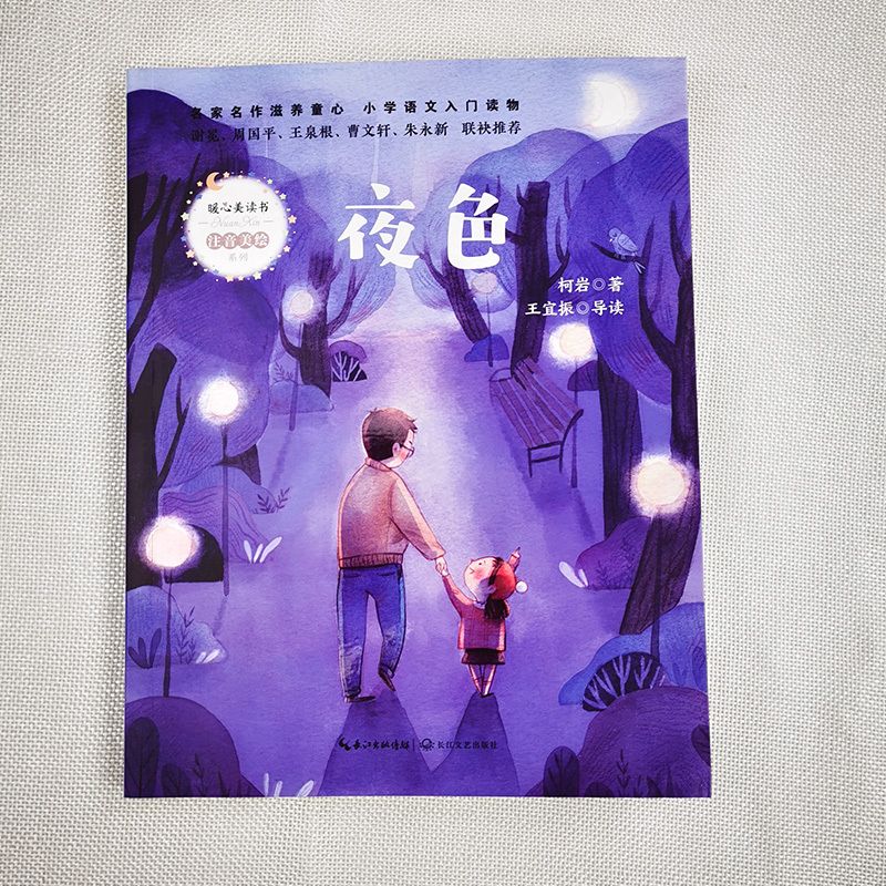 [正版]夜色 小学语文课外阅读读物 柯岩著 王宜振导读 暖心美读物 注音美绘 长江文艺出版社