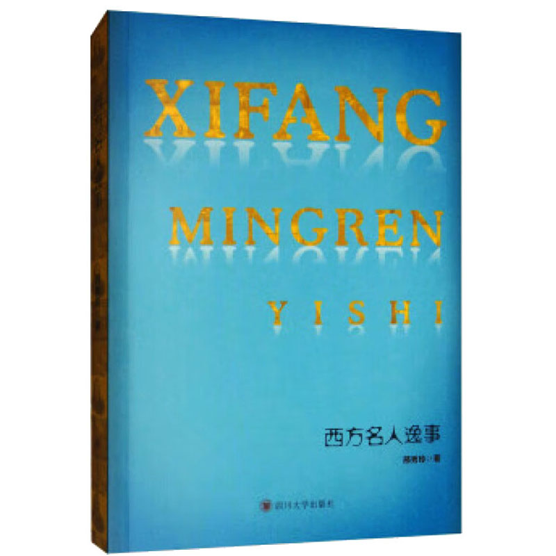 正版新书】西方名人轶事邢秀玲9787569027464